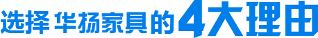 选择西安华扬家具有限公司的4大理由